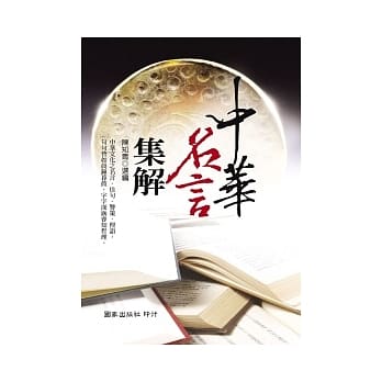 中华名言集解 pdf epub mobi 电子书 下载