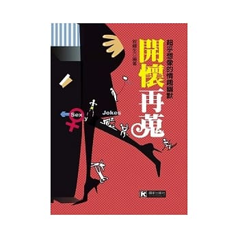 开怀再蒐：超乎想像的情趣幽默 pdf epub mobi 电子书 下载