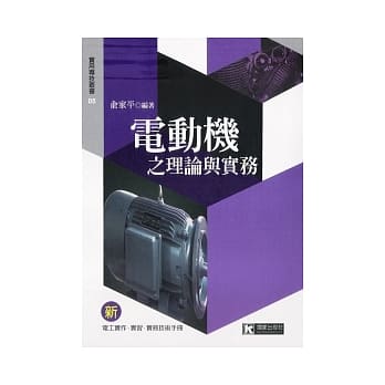 电动机之理论与实务 pdf epub mobi 电子书 下载