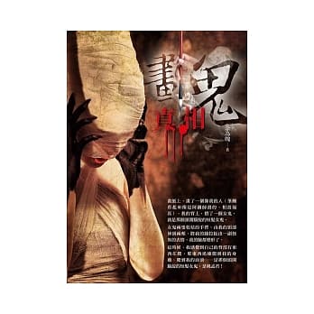 画鬼：真相 pdf epub mobi 电子书 下载