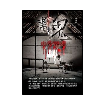 画鬼：步步惊魂 pdf epub mobi 电子书 下载