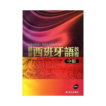 最新西班牙语教程：中级(附MP3) pdf epub mobi 电子书 下载
