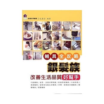 银发族改善生活品质好帮手：辅具全功略 pdf epub mobi 电子书 下载