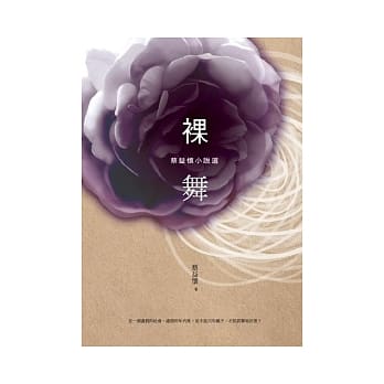 裸舞：蔡益怀小说选 pdf epub mobi 电子书 下载