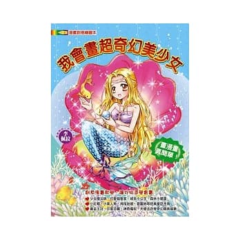 我会画超奇幻美少女 pdf epub mobi 电子书 下载