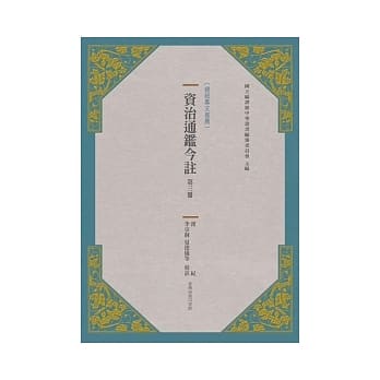 资治通鑑今註 第三册 汉纪 pdf epub mobi 电子书 下载