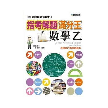 历届试题精彩解析：指考解题满分王—数学乙 pdf epub mobi 电子书 下载