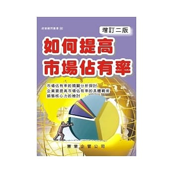 如何提高市场佔有率（增订二版） pdf epub mobi 电子书 下载
