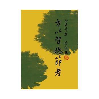 方以智晚节考 pdf epub mobi 电子书 下载