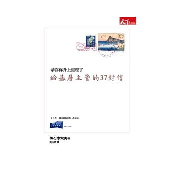 给基层主管的37封信：恭喜你升上经理了 pdf epub mobi 电子书 下载