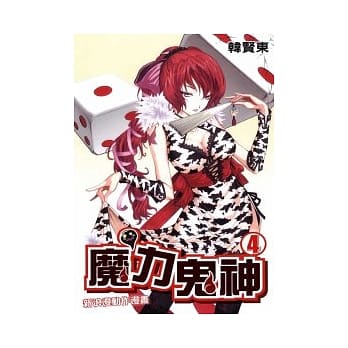 魔力鬼神 4 pdf epub mobi 电子书 下载