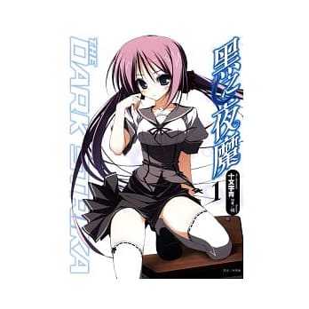 黑之夜魔 1 pdf epub mobi 电子书 下载