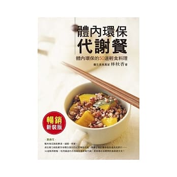 体内环保代谢餐 (畅销新装版)：50道天然无副作用的排毒餐，以食补还原身体自癒力！ pdf epub mobi 电子书 下载