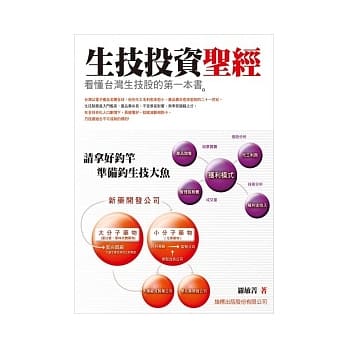生技投资圣经：看懂台湾生技股的第一本书 pdf epub mobi 电子书 下载