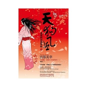 天狗风：通灵阿初捕物帐 2 pdf epub mobi 电子书 下载
