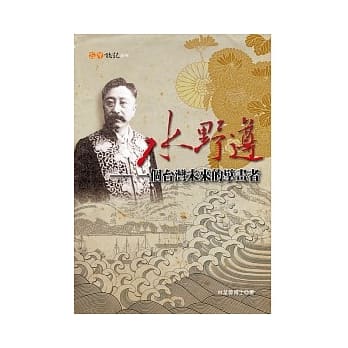 水野遵：一个台湾未来的擘画者 pdf epub mobi 电子书 下载