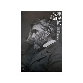 平民的先知：卡莱尔与英国维多利亚社会 pdf epub mobi 电子书 下载