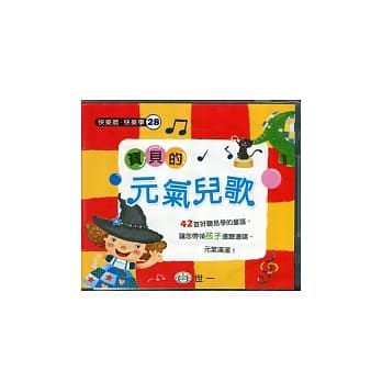 宝贝的元气儿歌(附歌词) pdf epub mobi 电子书 下载