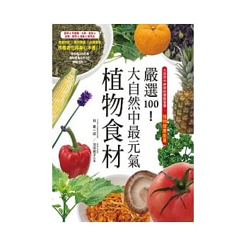 严选100!大自然中最元气植物食材 pdf epub mobi 电子书 下载