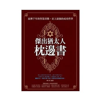 杰出犹太人枕边书 pdf epub mobi 电子书 下载