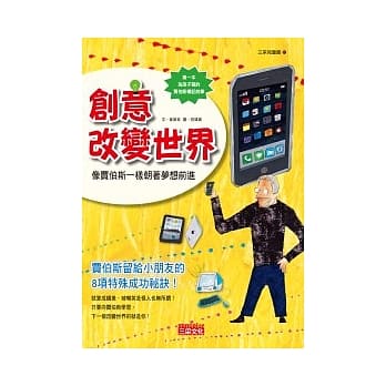 创意改变世界：像贾伯斯一样朝着梦想前进 pdf epub mobi 电子书 下载