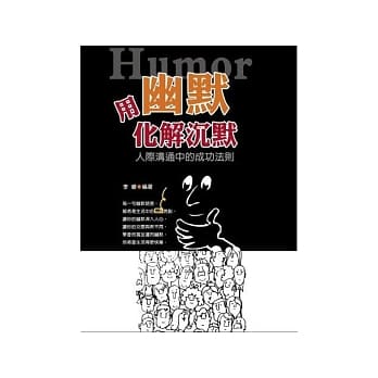 用幽默化解沉默 pdf epub mobi 电子书 下载