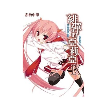 绯弹的亚莉亚(09) pdf epub mobi 电子书 下载