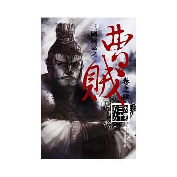 曹贼04天罡三十六刀 pdf epub mobi 电子书 下载