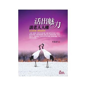 活出魅力．谈老人人权 pdf epub mobi 电子书 下载