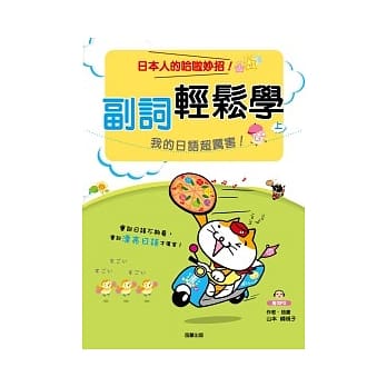 副词轻松学 我的日语超厉害！（上） (附MP3) pdf epub mobi 电子书 下载