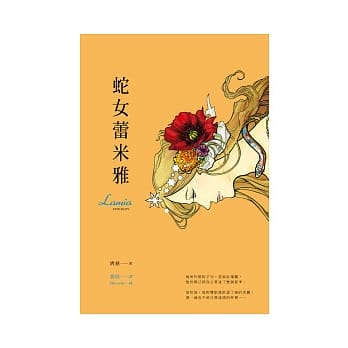 蛇女蕾米雅 pdf epub mobi 电子书 下载