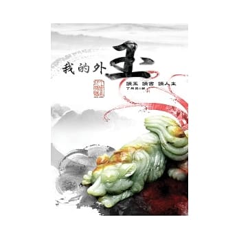我的外玉 pdf epub mobi 电子书 下载