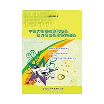中国大陆新能源汽车及动力电池产业发展趋势 pdf epub mobi 电子书 下载