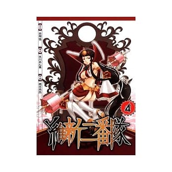 维新二番队 4 pdf epub mobi 电子书 下载