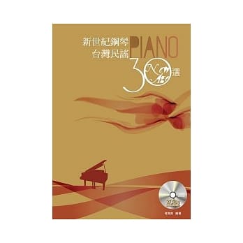 新世纪钢琴台湾民谣30选(附二片CD) pdf epub mobi 电子书 下载