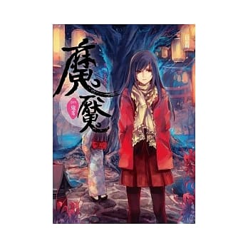 魔魇 卷四 鬼豸 pdf epub mobi 电子书 下载
