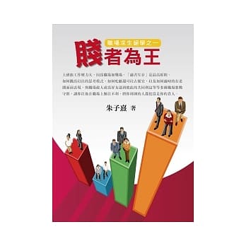 职场求生绝学之一：贱者为王 pdf epub mobi 电子书 下载