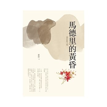 马德里的黄昏：夏眉散文集 pdf epub mobi 电子书 下载
