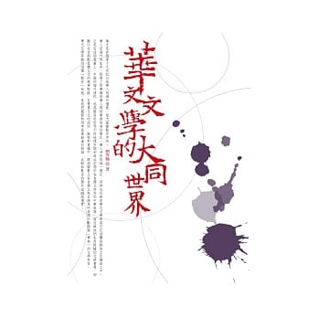 华文文学的大同世界 pdf epub mobi 电子书 下载