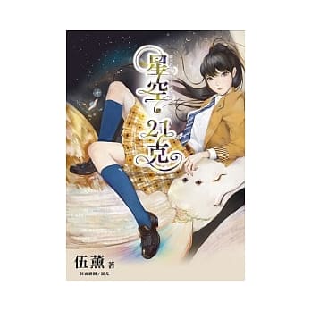 星空．21克 pdf epub mobi 电子书 下载
