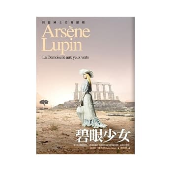 亚森．罗苹冒险系列 15 碧眼少女 pdf epub mobi 电子书 下载