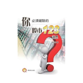 你必须破除的股市123迷思 pdf epub mobi 电子书 下载