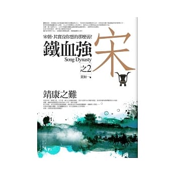 铁血强宋(2)靖康之难 pdf epub mobi 电子书 下载