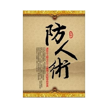 防人术 pdf epub mobi 电子书 下载
