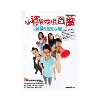 小资男女拼百万：365天理财手帐 pdf epub mobi 电子书 下载