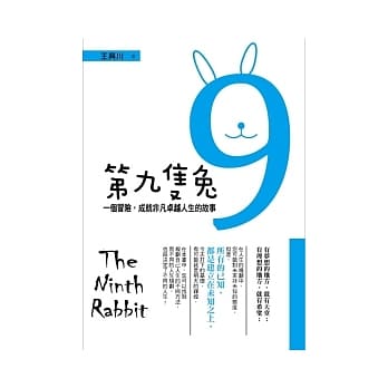 第九只兔：一个冒险，成就非凡卓越人生的故事 pdf epub mobi 电子书 下载