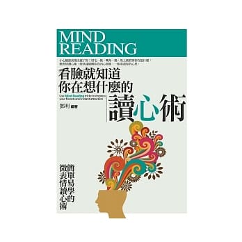 看脸就知道你在想什么的读心术 pdf epub mobi 电子书 下载