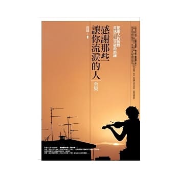 感谢那些让你流泪的人<全集> pdf epub mobi 电子书 下载