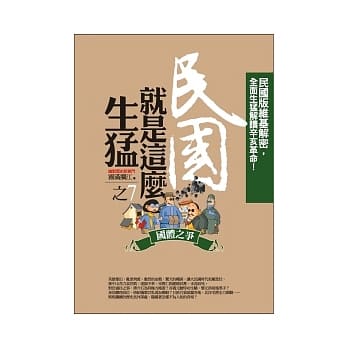 民国就是这么生勐(7)国体之争 pdf epub mobi 电子书 下载