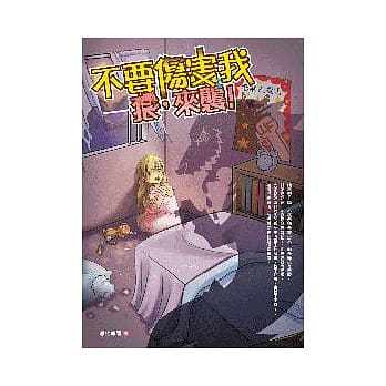 不要伤害我：狼，来袭！ pdf epub mobi 电子书 下载